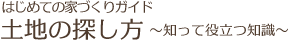 はじめての家づくりガイド|土地の探し方