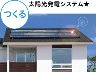 【つくる】太陽光発電システム★