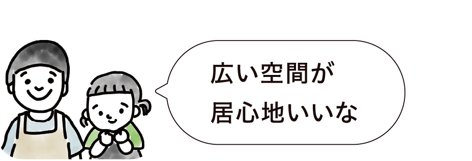 広い空間が居心地いいな