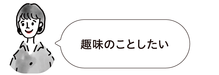 趣味のことしたい