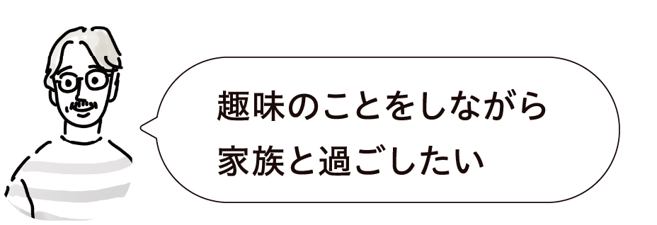 趣味のことをしながら家蔵と過ごしたい