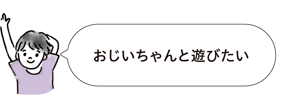 おじいちゃんと遊びたい