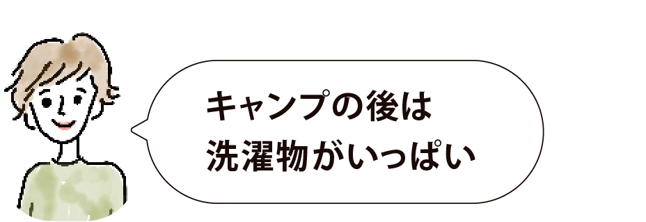 キャンプの後は洗濯物がいっぱい