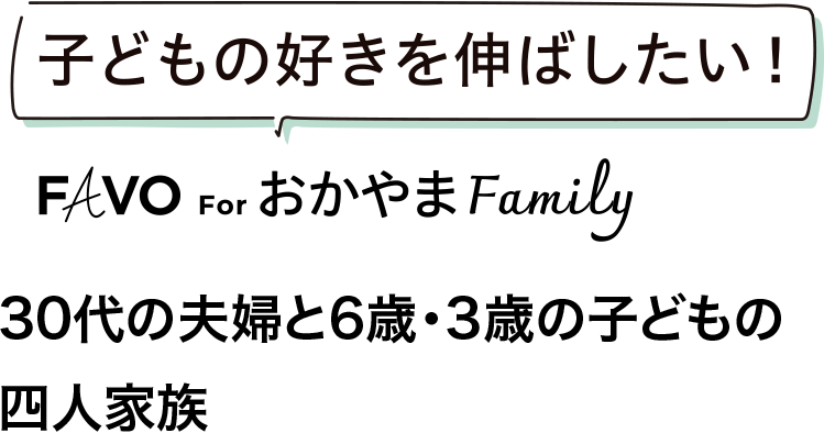 子どもの好きを伸ばしたい！ FAVO For おかやまFamily