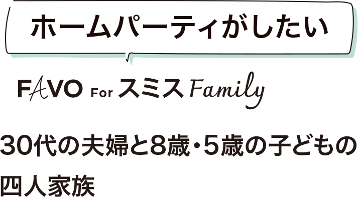 ホームパーティーがしたい