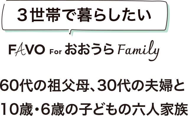 3世帯で暮らしたい