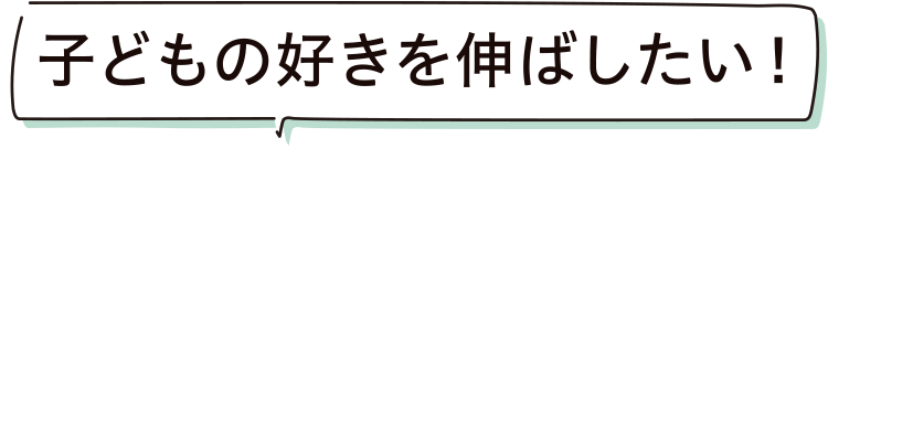 子どもの好きを伸ばしたい！ FAVO For おかやまFamily