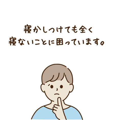 寝かしつけても全く寝ないことに困っています。