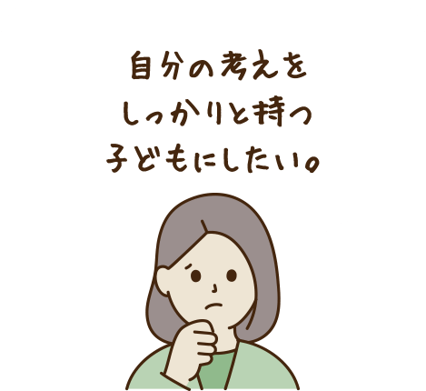 子どもの個性を伸ばしたい。