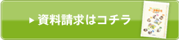 資料請求はコチラ