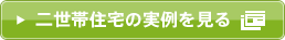 二世帯住宅の実例を見る