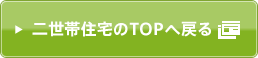 二世帯住宅のTOPに戻る