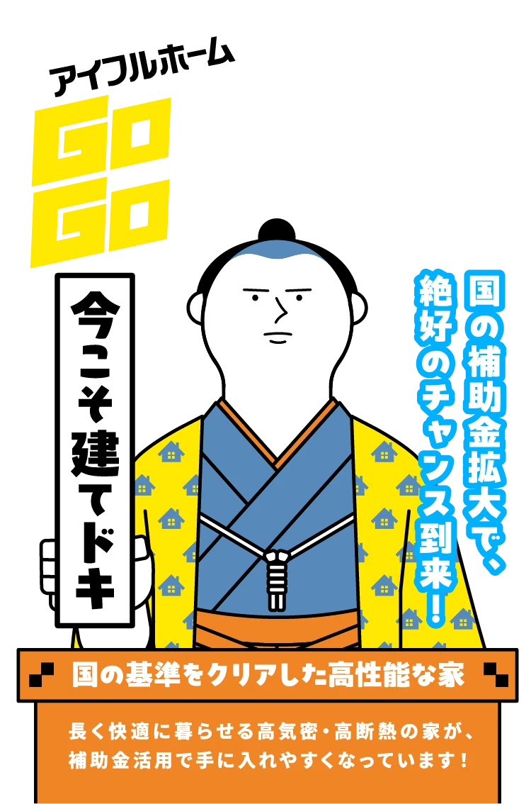 アイフルホーム Go Go家づくりフェア　国の補助金拡大で、絶好のチャンス到来！