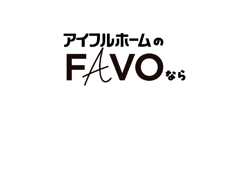 アイフルホームのFAVOなら補助金・住宅ローン控除をフル活用できます。補助金や住宅ローン控除を最大限活用するには省エネ性能が高いお家でないといけません