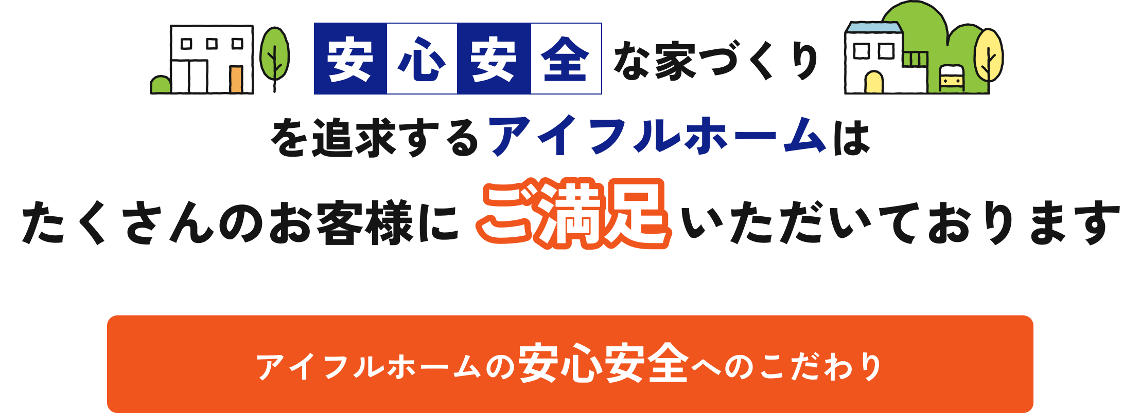 安心安全な家づくりを追求するアイフルホームはたくさんのお客様にご満足いただいております