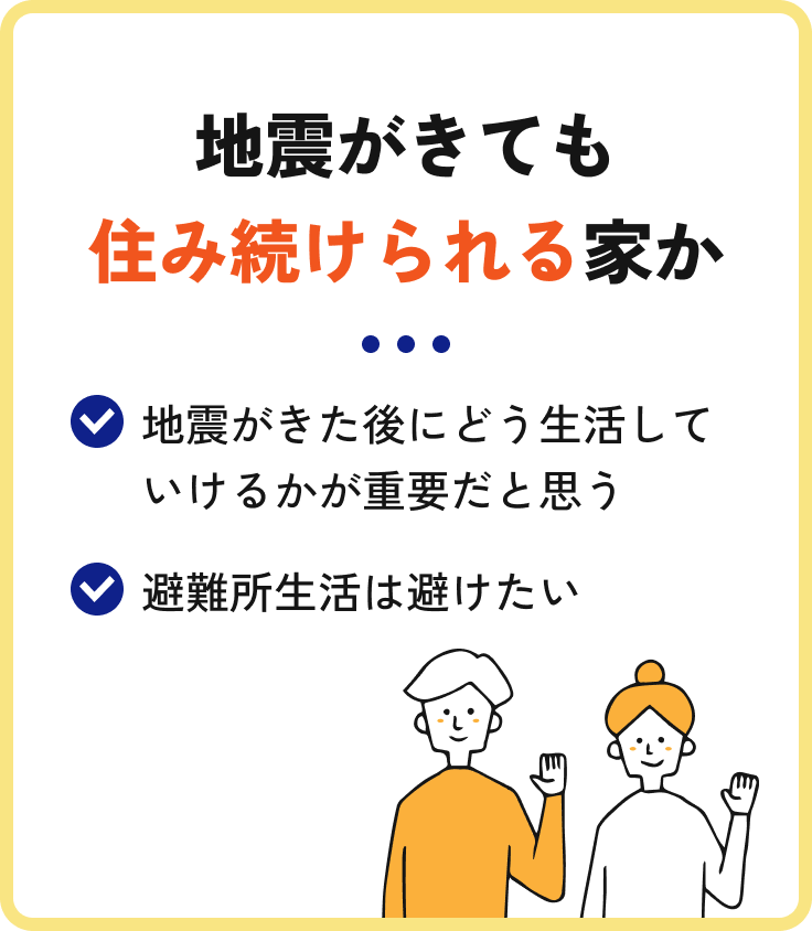 地震が来ても住み続けられる家か