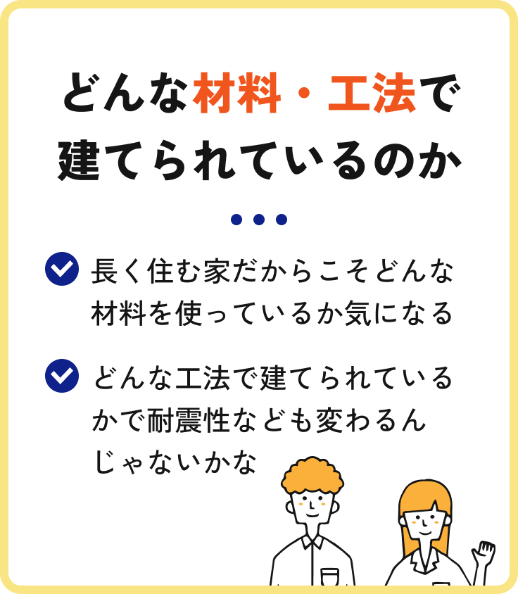 どんな材料・工夫で建てられるか