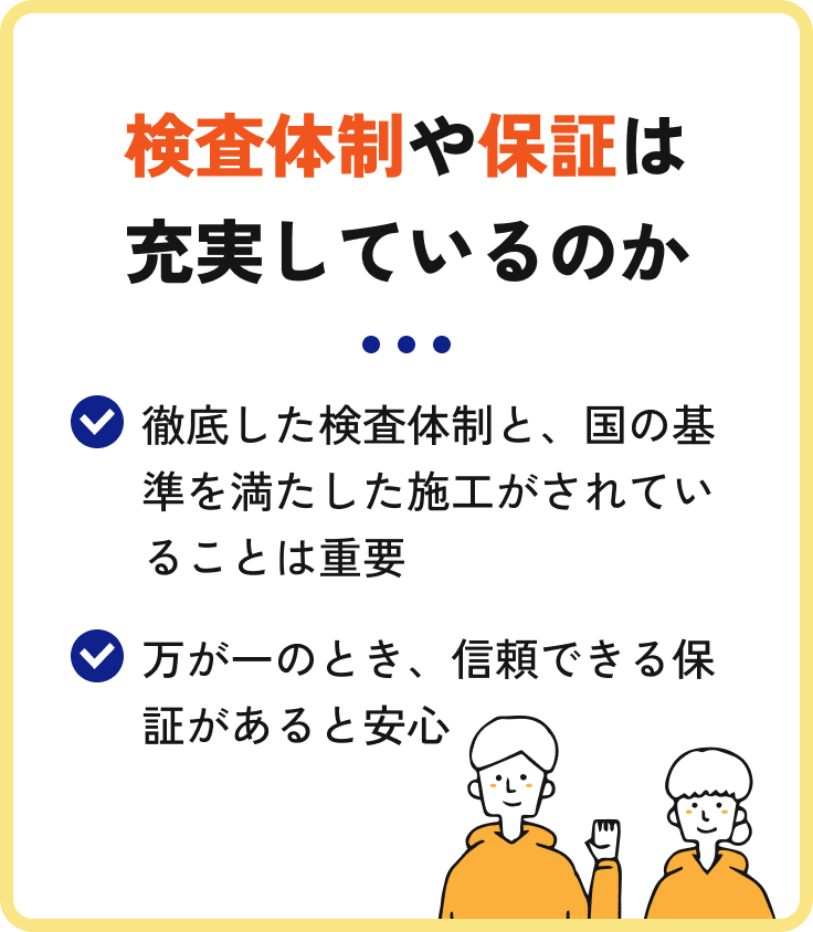 検査体制や保証は充実しているのか