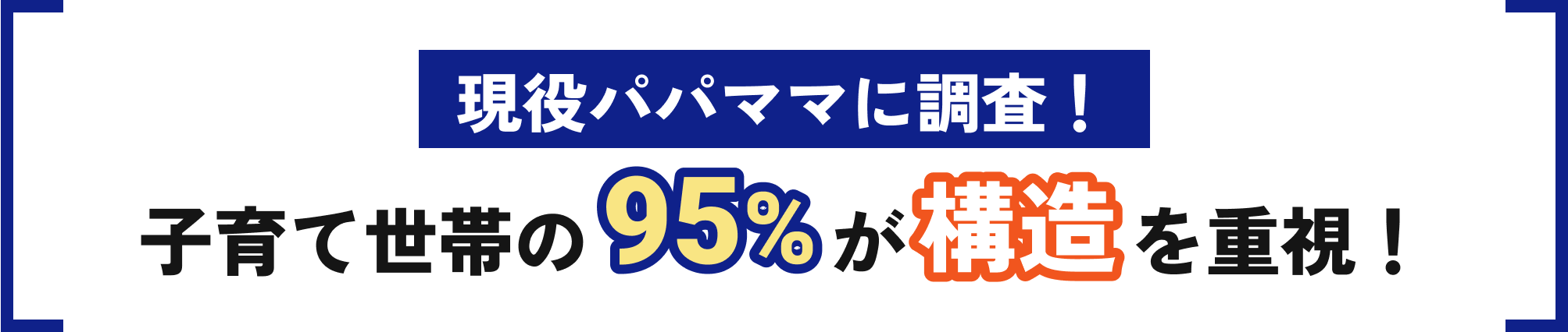 現役パパママに調査！子育て世帯の95%が構造を重視！