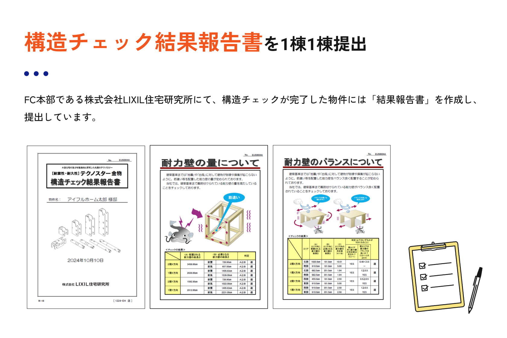 構造チェック結果報告書を１棟１棟提出