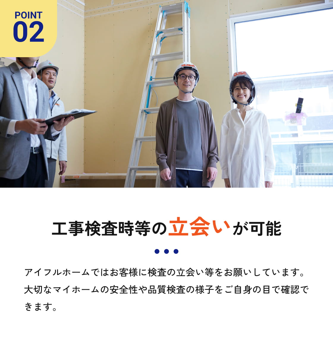 工事検査時等の立ち合いが可能