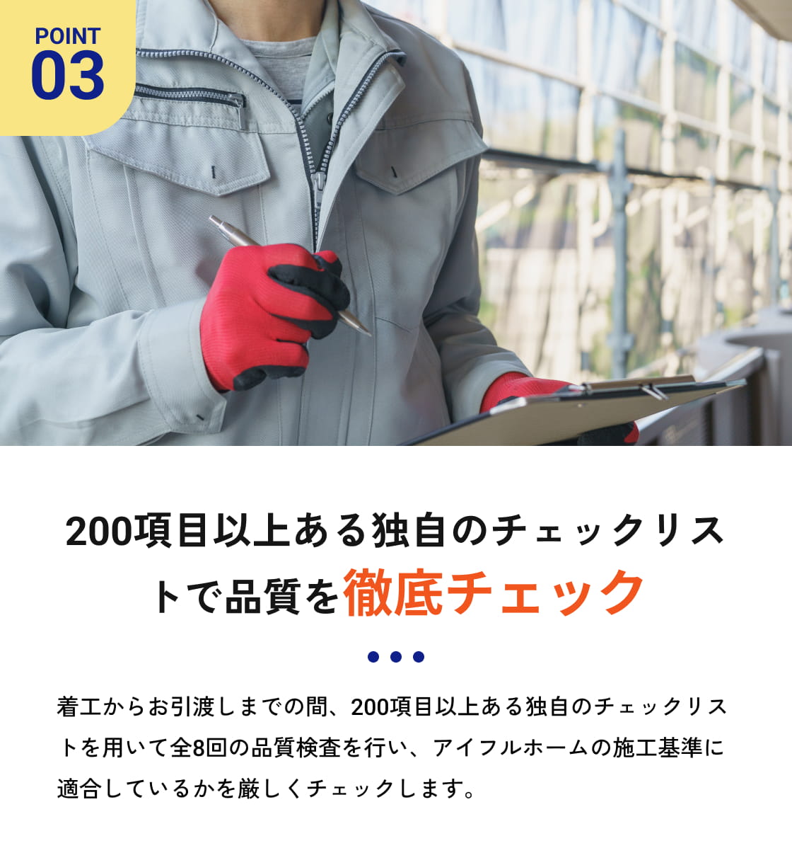 200項目以上ある独自のチェックリストで品質を徹底チェック