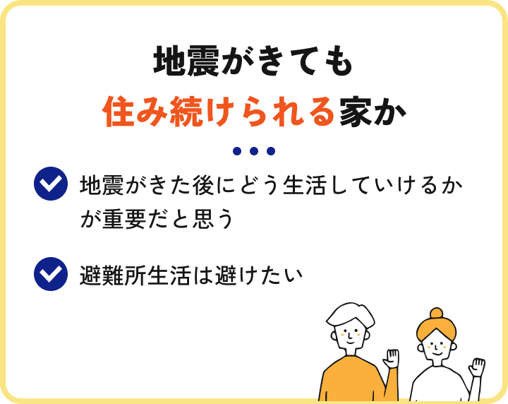 地震が来ても住み続けられる家か