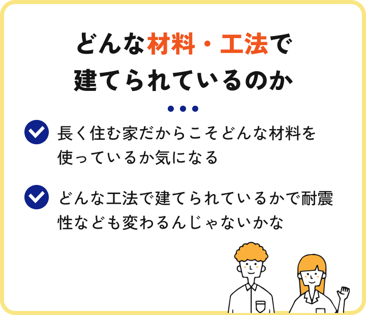 どんな材料・工夫で建てられるか