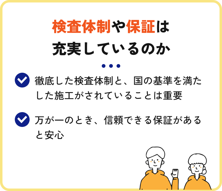 検査体制や保証は充実しているのか