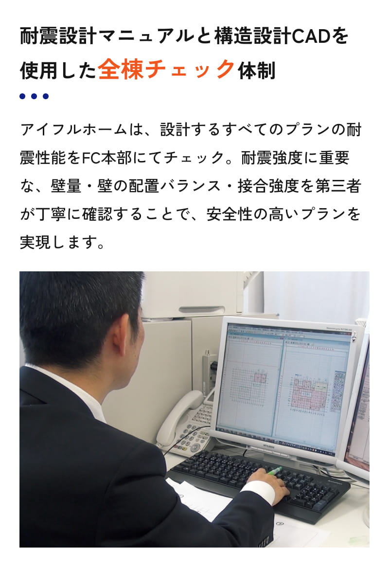 耐震設計マニュアルと構造設計CADを使用した全棟チェック体制