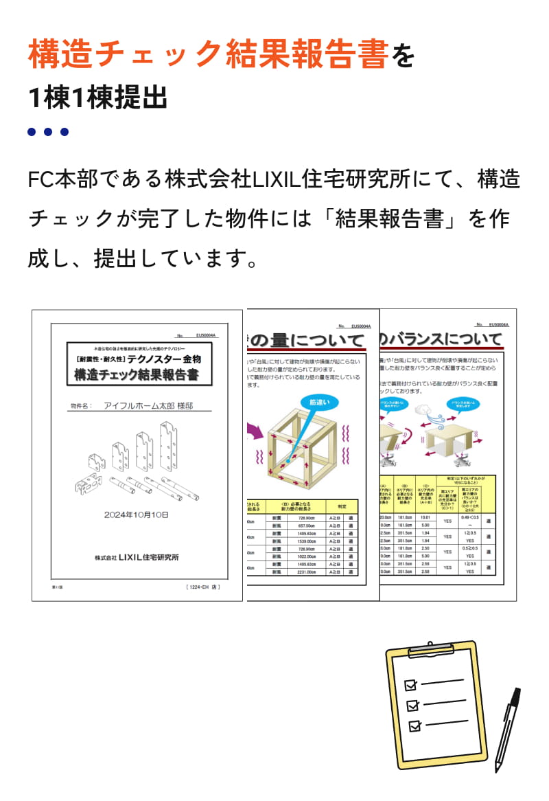 構造チェック結果報告書を１棟１棟提出