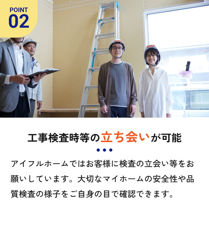 工事検査時等の立ち合いが可能