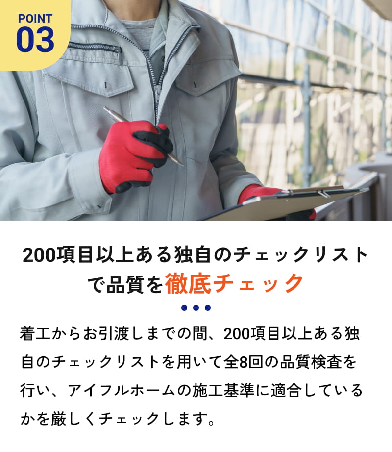 200項目以上ある独自のチェックリストで品質を徹底チェック