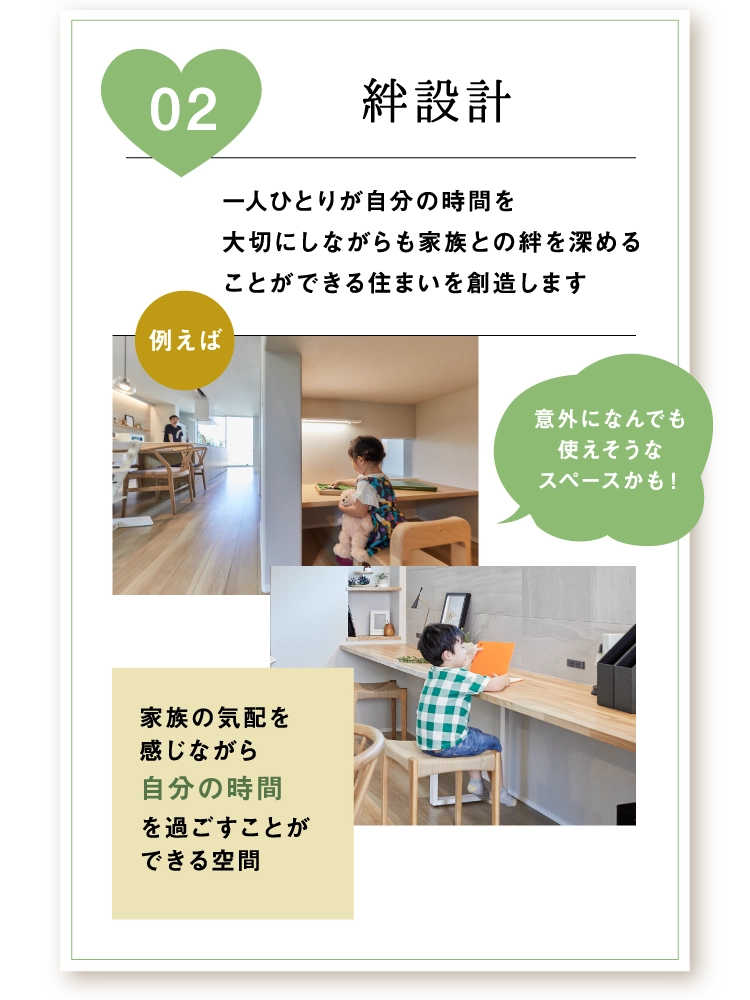 一人ひとりが自分の時間を大切にしながらも家族との絆を深めることができる住まいを創造する絆設計