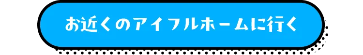 お近くのアイフルホームに行く