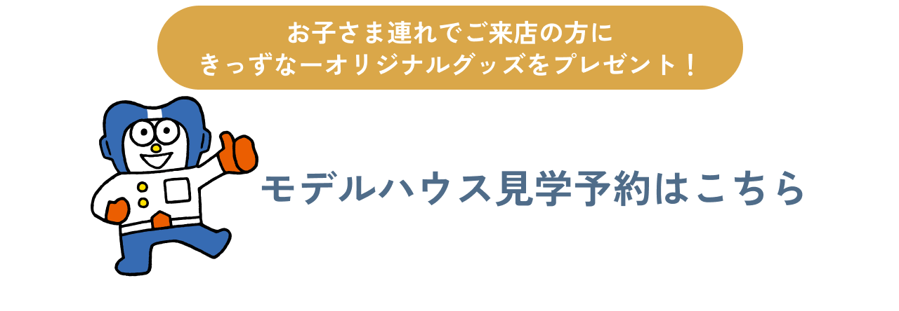 お近くの展示場を検索！こちらをクリック