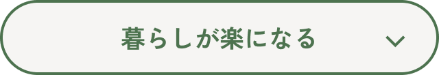 暮らしが楽になる