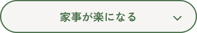 家事が楽になる