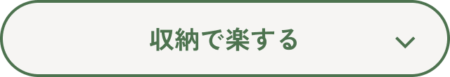 収納で楽する