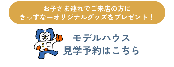 お近くの展示場を検索！こちらをクリック