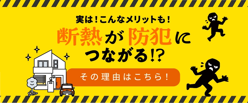 実はこんなメリットも！断熱が防犯につながる理由はこちら